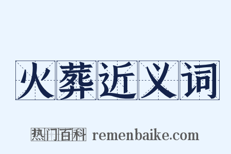 火葬近义词是什么意思的图片